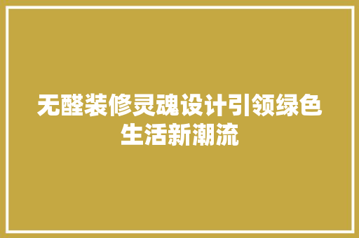 无醛装修灵魂设计引领绿色生活新潮流