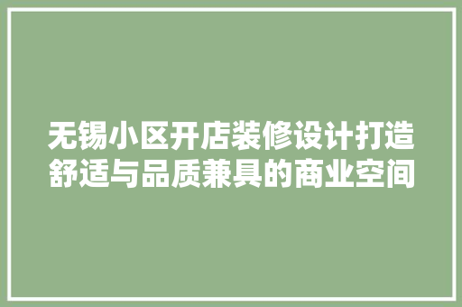 无锡小区开店装修设计打造舒适与品质兼具的商业空间
