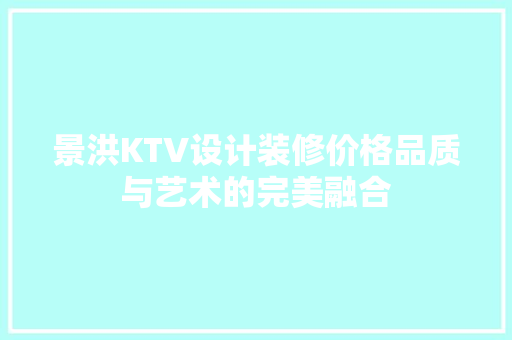 景洪KTV设计装修价格品质与艺术的完美融合