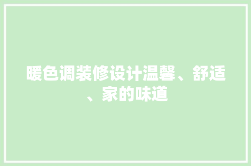 暖色调装修设计温馨、舒适、家的味道