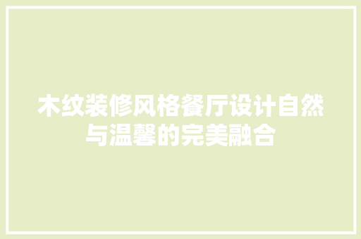 木纹装修风格餐厅设计自然与温馨的完美融合