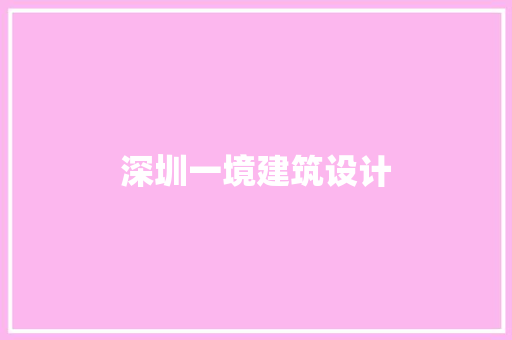 深圳一境建筑设计
