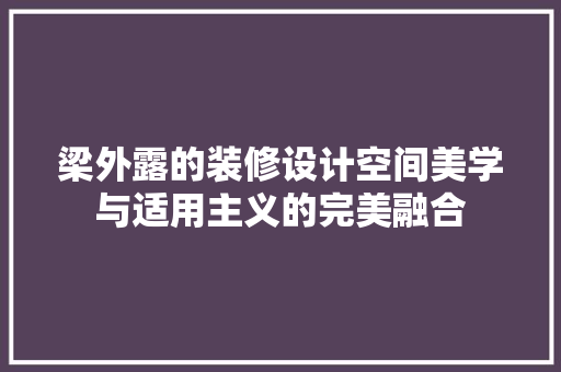 梁外露的装修设计空间美学与适用主义的完美融合