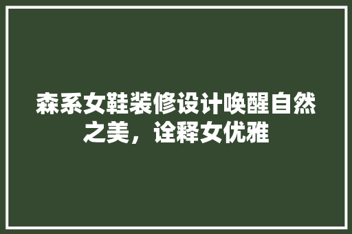 森系女鞋装修设计唤醒自然之美，诠释女优雅