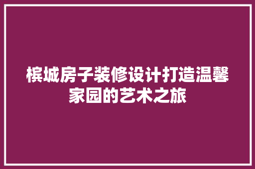 槟城房子装修设计打造温馨家园的艺术之旅 新型材料