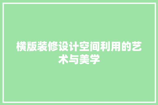 横版装修设计空间利用的艺术与美学