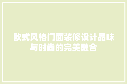 欧式风格门面装修设计品味与时尚的完美融合