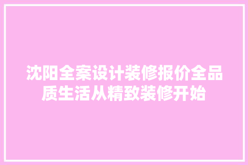 沈阳全案设计装修报价全品质生活从精致装修开始