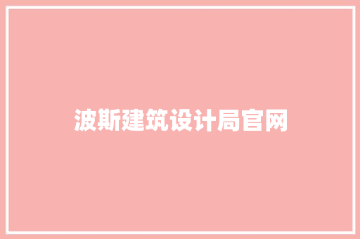 波斯建筑设计局官网