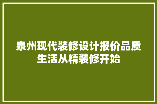 泉州现代装修设计报价品质生活从精装修开始