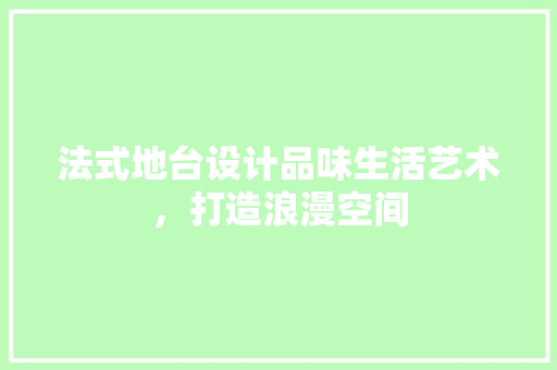 法式地台设计品味生活艺术，打造浪漫空间