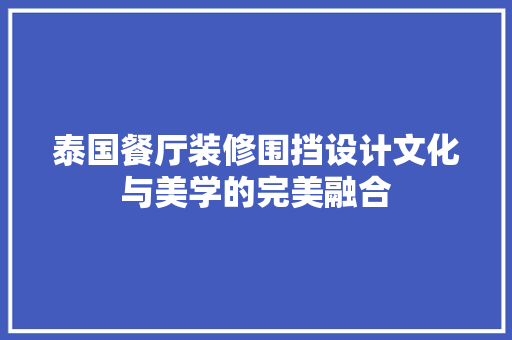 泰国餐厅装修围挡设计文化与美学的完美融合 新型材料