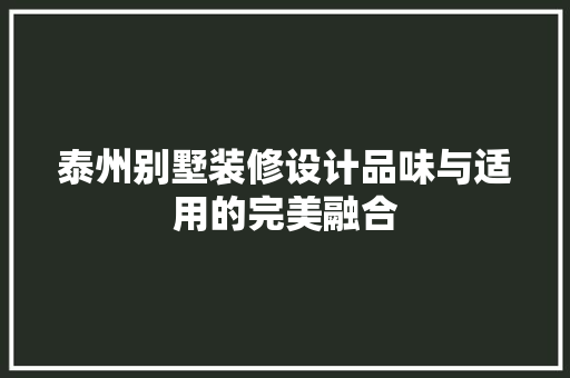 泰州别墅装修设计品味与适用的完美融合