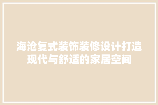 海沧复式装饰装修设计打造现代与舒适的家居空间