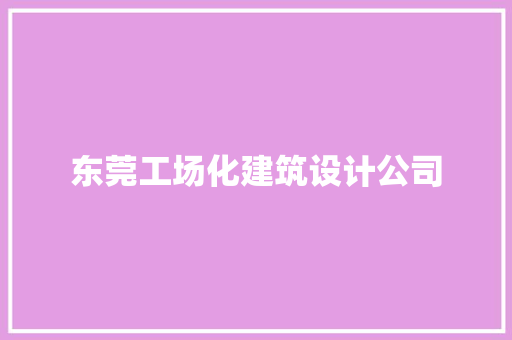东莞工场化建筑设计公司