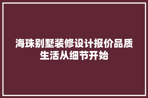 海珠别墅装修设计报价品质生活从细节开始