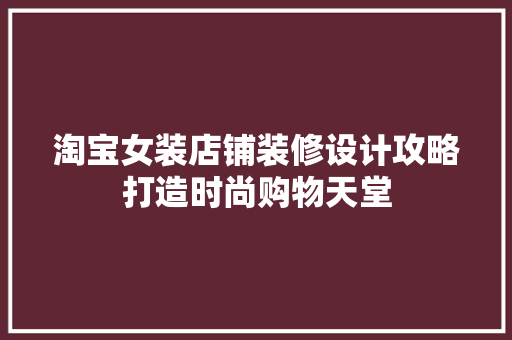 淘宝女装店铺装修设计攻略打造时尚购物天堂