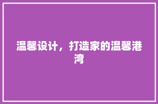 温馨设计，打造家的温馨港湾