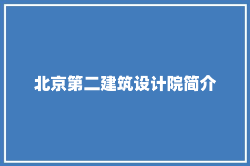 北京第二建筑设计院简介