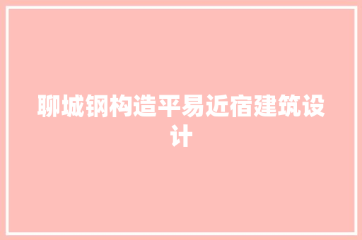 聊城钢构造平易近宿建筑设计