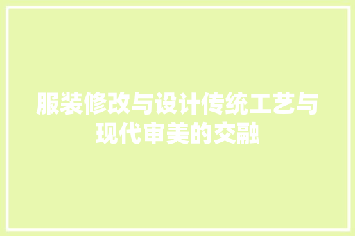 服装修改与设计传统工艺与现代审美的交融