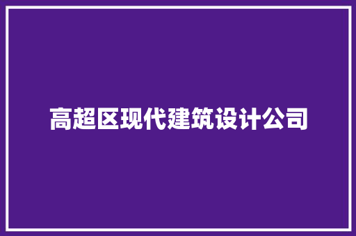 高超区现代建筑设计公司