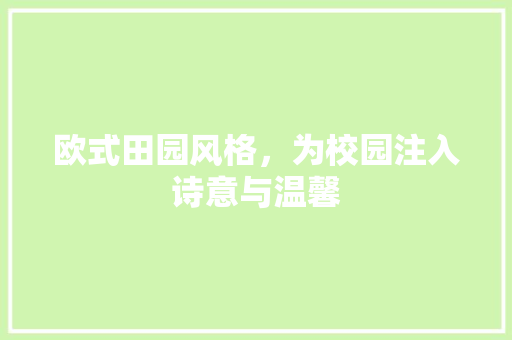 欧式田园风格，为校园注入诗意与温馨