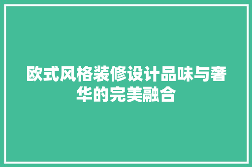 欧式风格装修设计品味与奢华的完美融合