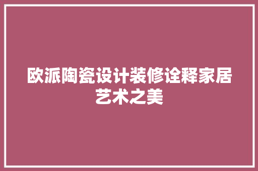欧派陶瓷设计装修诠释家居艺术之美