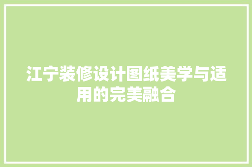 江宁装修设计图纸美学与适用的完美融合