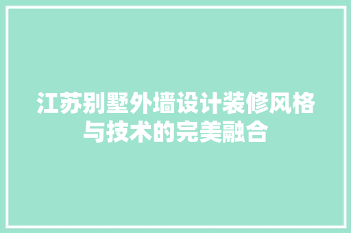 江苏别墅外墙设计装修风格与技术的完美融合