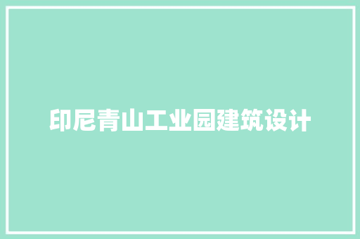 印尼青山工业园建筑设计