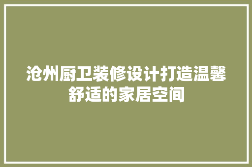 沧州厨卫装修设计打造温馨舒适的家居空间