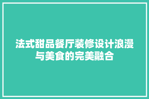 法式甜品餐厅装修设计浪漫与美食的完美融合