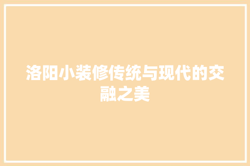 洛阳小装修传统与现代的交融之美 材料设备