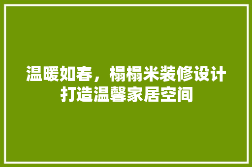 温暖如春，榻榻米装修设计打造温馨家居空间