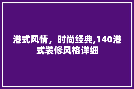 港式风情，时尚经典,140港式装修风格详细