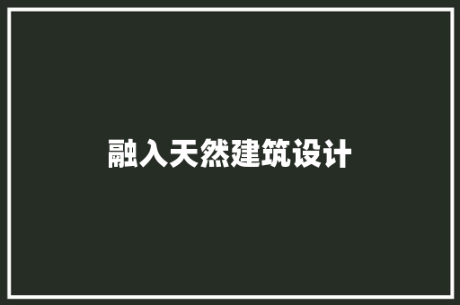融入天然建筑设计 工艺流程