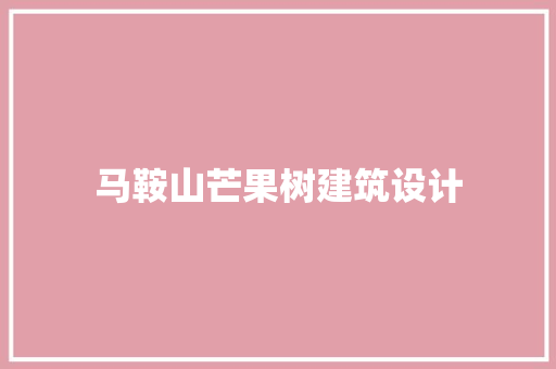 马鞍山芒果树建筑设计