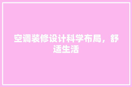 空调装修设计科学布局，舒适生活 生态建筑设计
