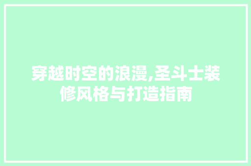 穿越时空的浪漫,圣斗士装修风格与打造指南