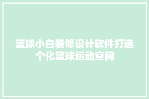 篮球小白装修设计软件打造个化篮球运动空间