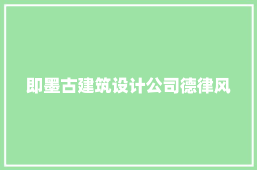 即墨古建筑设计公司德律风