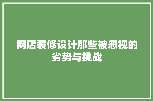 网店装修设计那些被忽视的劣势与挑战