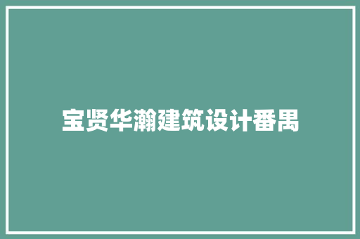 宝贤华瀚建筑设计番禺 知识问答 宝贤华瀚建筑设计番禺 知识问答