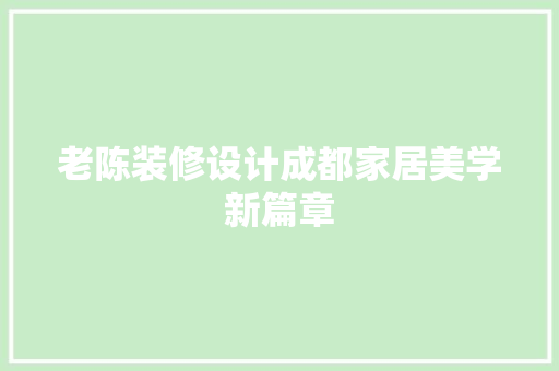 老陈装修设计成都家居美学新篇章 公共建筑设计