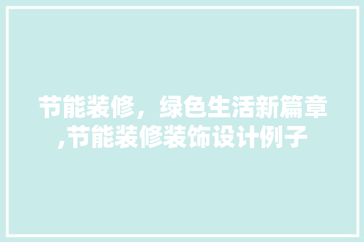 节能装修，绿色生活新篇章,节能装修装饰设计例子