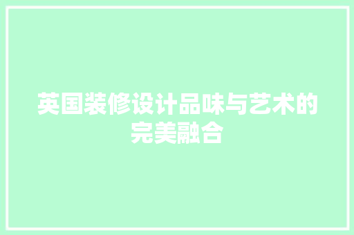英国装修设计品味与艺术的完美融合