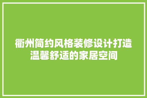 衢州简约风格装修设计打造温馨舒适的家居空间