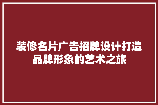装修名片广告招牌设计打造品牌形象的艺术之旅